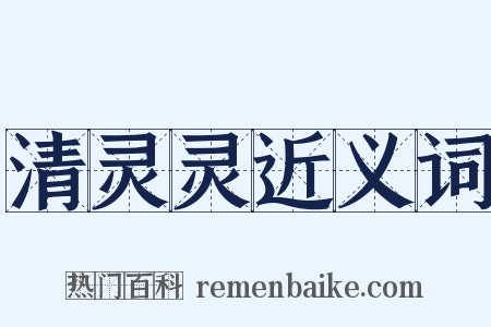 清灵灵近义词是什么意思的图片